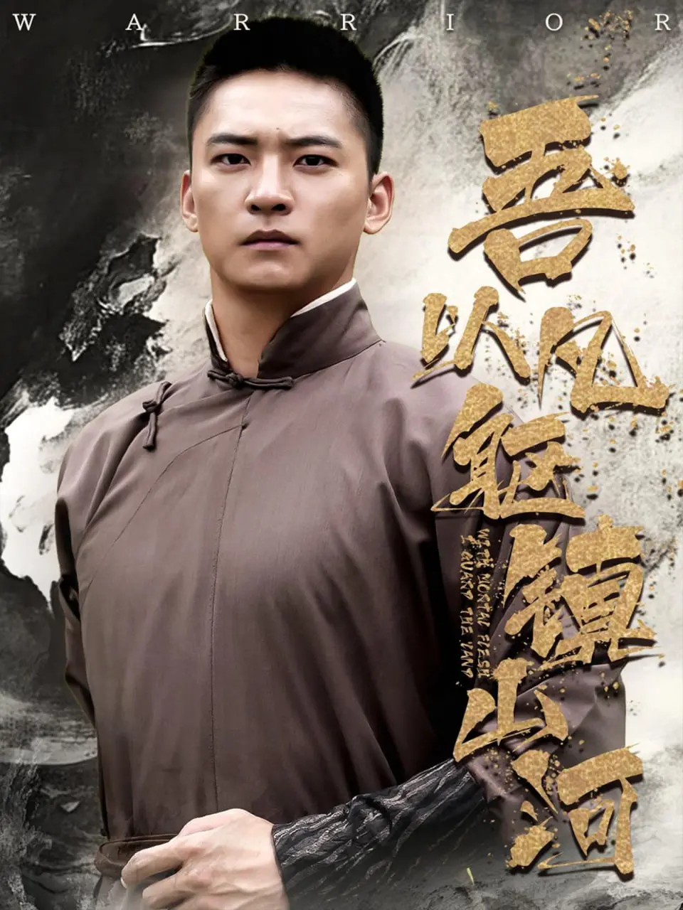 《吾以凡躯镇山河》：热血励志！平凡少年逆袭史诗，燃爆青春梦想！