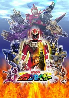 《超星神格兰赛沙国语》：童年热血回忆唤醒！机甲对决激燃，守护地球的英雄史诗