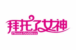 《拜托了！女神》：笑到腹肌炸裂！这不就是我理想中的“神仙打架”现场吗？！