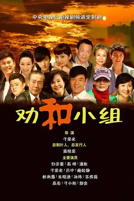 《劝和小组》：都市调解的温情脉脉与烟火人间，让生活多点理解少点冲突