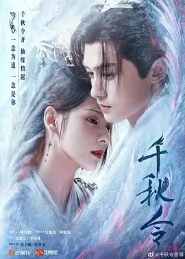 《千秋令》：权谋虐恋下的宿命纠葛，看女主如何翻盘定乾坤！