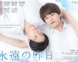 《永远的昨日》：一场跨越时空的爱恋，在回忆中寻找永恒的昨日