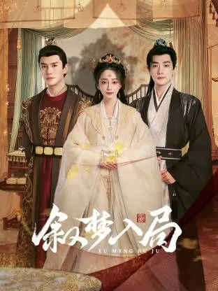 《叙梦入局》：当记忆碎片拼凑出惊天阴谋，现实与虚幻的边界何在？