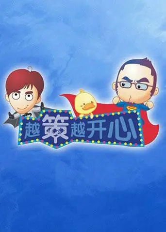 《越策越开心2011》：怀旧青春笑料百出，看“策神”如何点燃爆笑回忆与旅行灵感