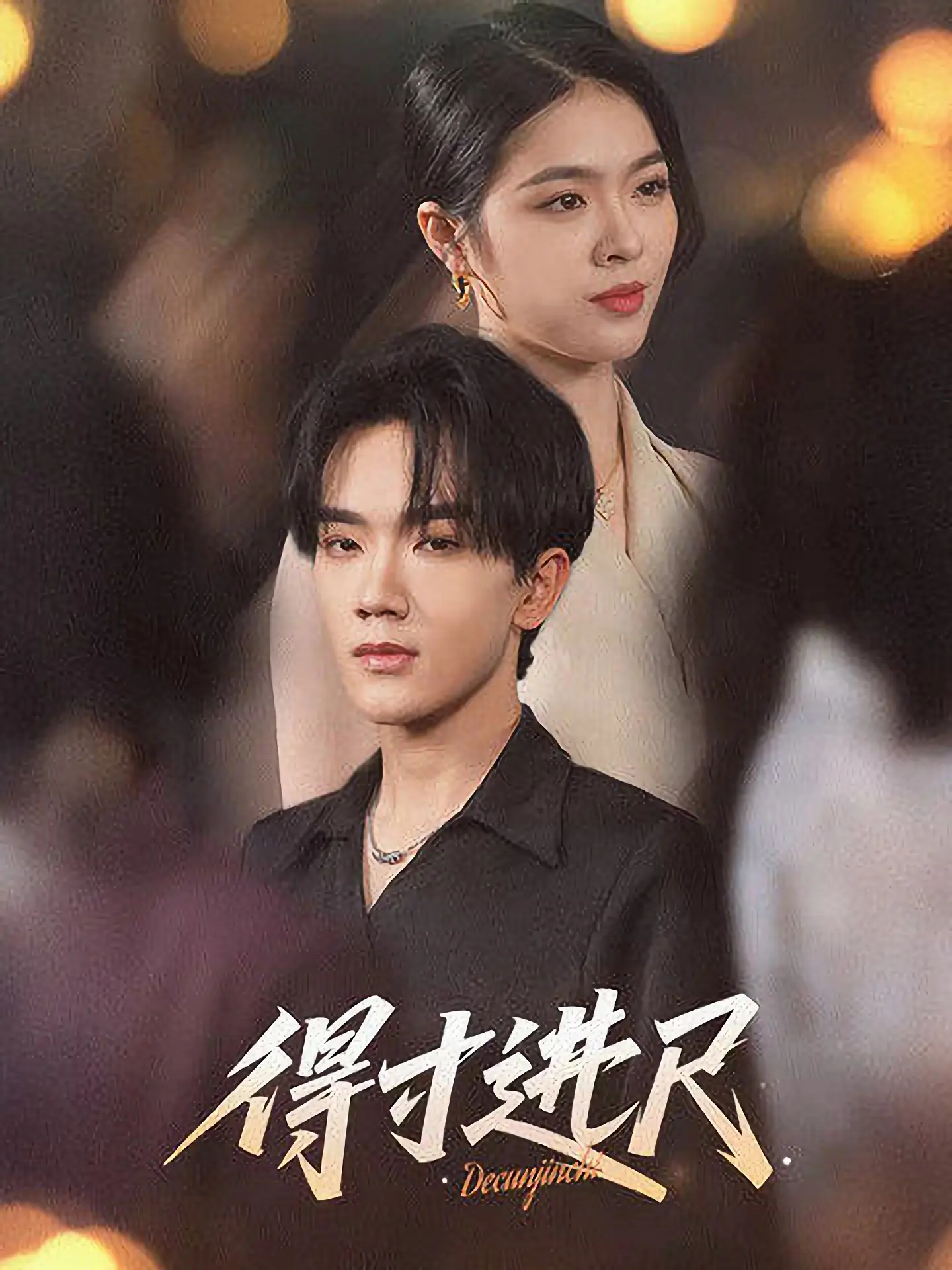 《得寸进尺》：职场生存法则？别傻了，这明明是“人情世故”的终极教科书！