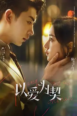 《以爱为契》：当校园恋遇上末日危机，一场生死契约的青春告白