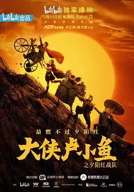 《大侠卢小鱼之夕阳红战队导演版》：爆笑武侠再升级，怀旧梗与新笑料齐飞，看完笑出腹肌！