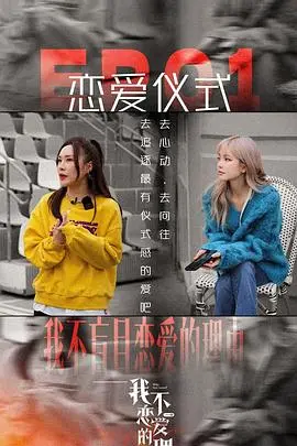 《我不恋爱的理由 加更版》：解锁心动瞬间，当“假戏真做”遇上“命中注定”