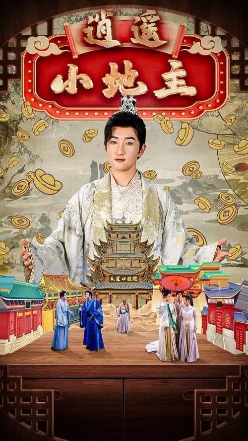 《逍遥小地主》：种田养殖逆袭人生，笑料百出的古代生活诗篇