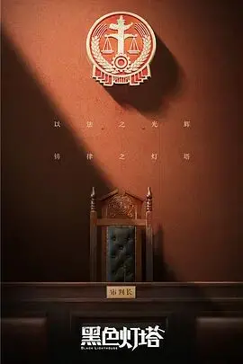 《黑色灯塔》：照亮平凡人心底的梦想，一部关于坚持与希望的感人史诗