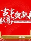 《2025蓉澳城市春晚》：当川蜀烟火遇上葡韵风情，一场跨越山海的文化盛宴即将启幕！