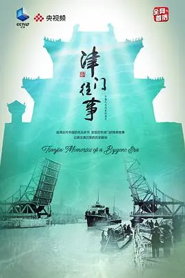 揭秘津门往事：一部融合历史与人性深度探寻的天津传奇故事，让你沉浸在时空交织的惊心冒险中