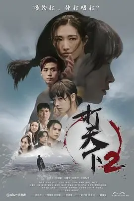 《打天下2》：热血重燃！拳脚交织的励志传奇，照亮不屈的逐梦之路