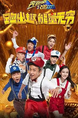 《奔跑吧兄弟 第四季》：爆笑回归！兄弟齐心，其利断金，开启全民爆笑游戏季！