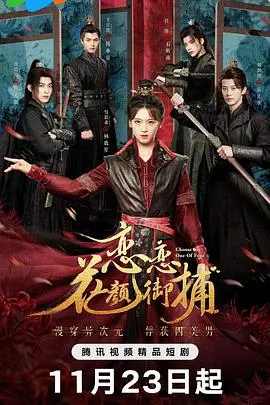 《恋恋花颜御捕》：当古风遇上悬疑，一场跨越时空的奇情虐恋，解锁古代版“神探夏洛克”