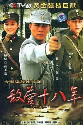 《敌营十八年》2008：谍战的惊心动魄，爱情的荡气回肠，谁是隐藏的棋子？