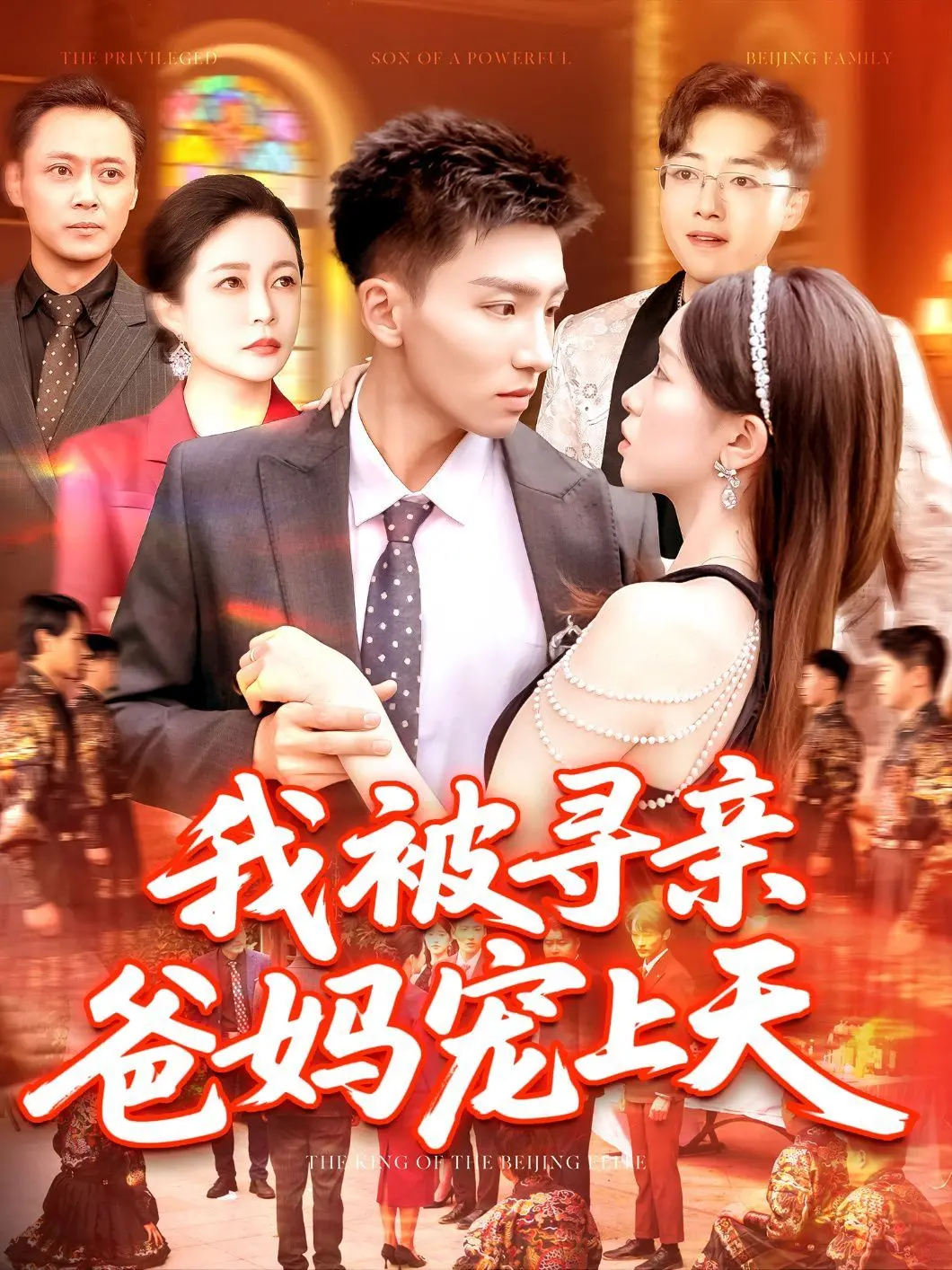 《我被寻亲爸妈宠上天》：穿越时空的温情，亲情治愈一切，一场笑中带泪的寻亲奇遇！