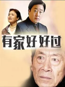 《有家好好过》：当家庭矛盾遇上“不靠谱”的亲情，笑中带泪，戳中你我的生活真相！