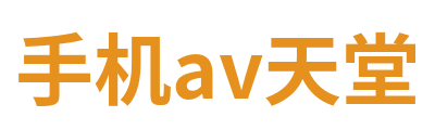 手机av天堂 Logo
